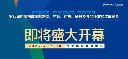 顺为新材·2023第8届西部国际制冷展3月16-18日即将在西安盛大举行!