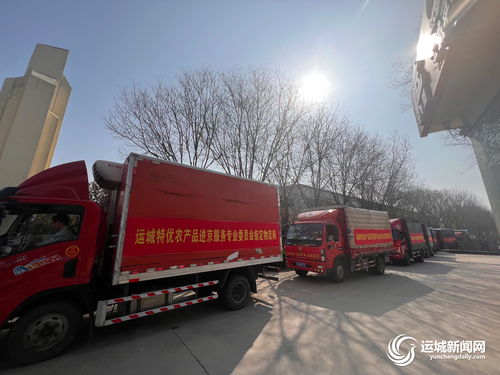 运城特优农产品进京物流专线正式启动