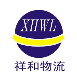 贵州祥和物流有限责任公司