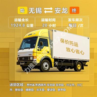 江苏省无锡市至贵州省黔西南市安龙县货运专线_认准货顺物流