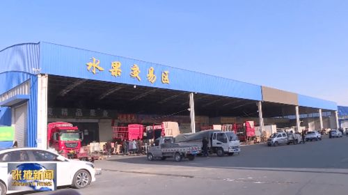 张掖绿洲农副产品交易市场 完善物流配套体系 增强保障供应能力