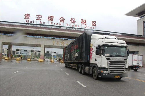 贵安综保区 黔粤物流通道 正式开通