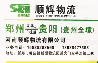 新郑顺辉物流贵州线